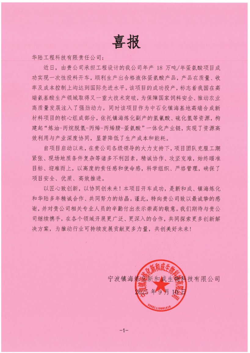 中国化学华陆公司承担工程设计的全球最大自主知识产权液体蛋氨酸装置实现一次性投料开车