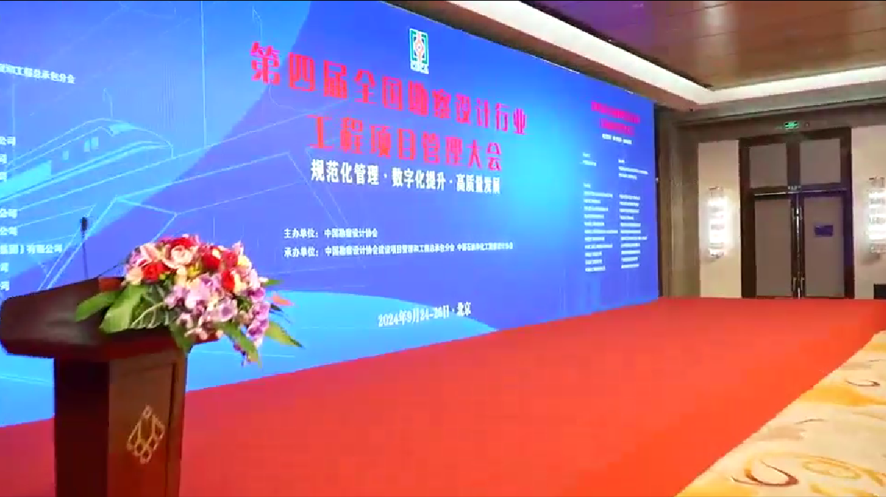 第四届全国勘察设计行业工程项目管理大会