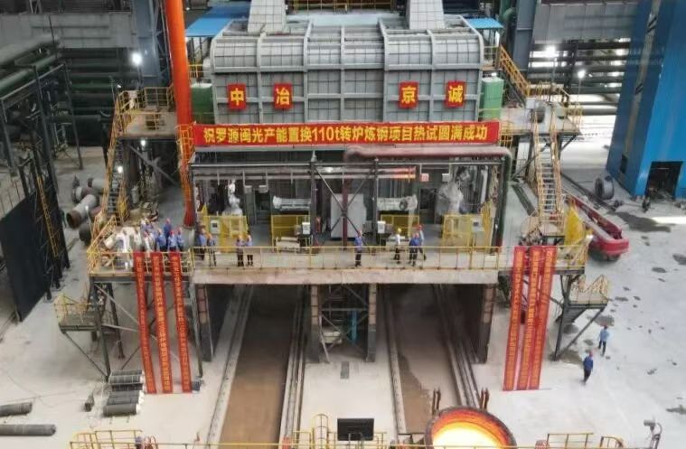 中冶京诚EPC总承包三钢罗源二期炼钢项目热试成功