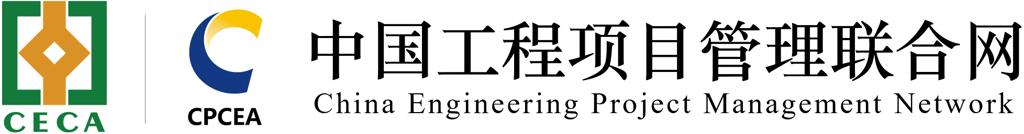 中国工程项目管理联合网