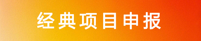 经典项目申报
