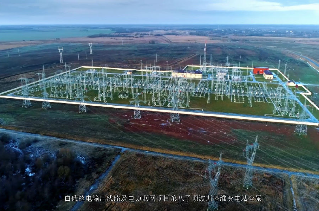 白俄核电输出线路及电力联网总承包工程项目