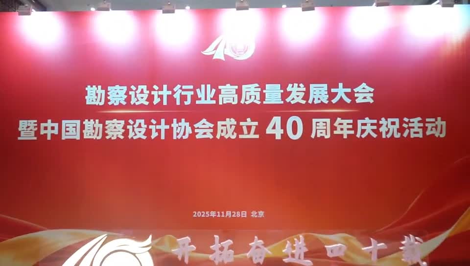 勘察设计行业高质量发展大会暨中国勘察设计协会成立40周年