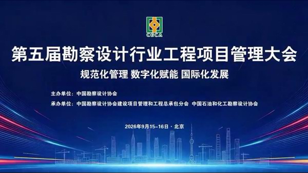 第五届勘察设计行业工程项目管理大会在北京召开