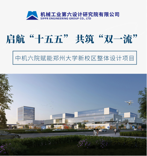 启航“十五五”，共筑“双”一流！ 中机六院赋能郑州大学新校区整体设计项目