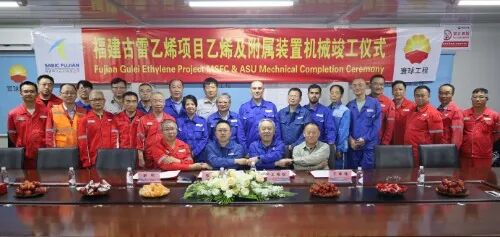 寰球工程公司福建中沙古雷乙烯项目顺利实现机械竣工