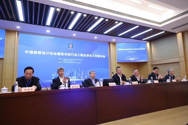 中国勘察设计协会建筑市政行业工程总承包工作研讨会在上海召开