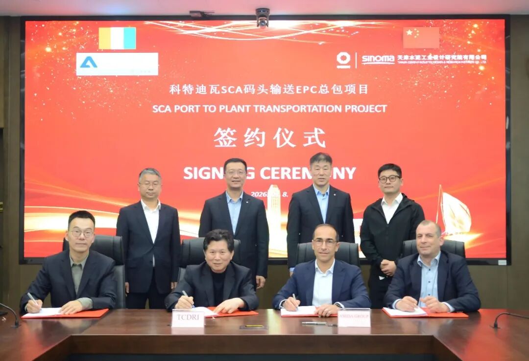 天津水泥工业设计研究院有限公司成功签约科特迪瓦SCA码头输送总包项目