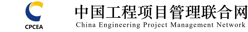 中国工程项目管理联合网