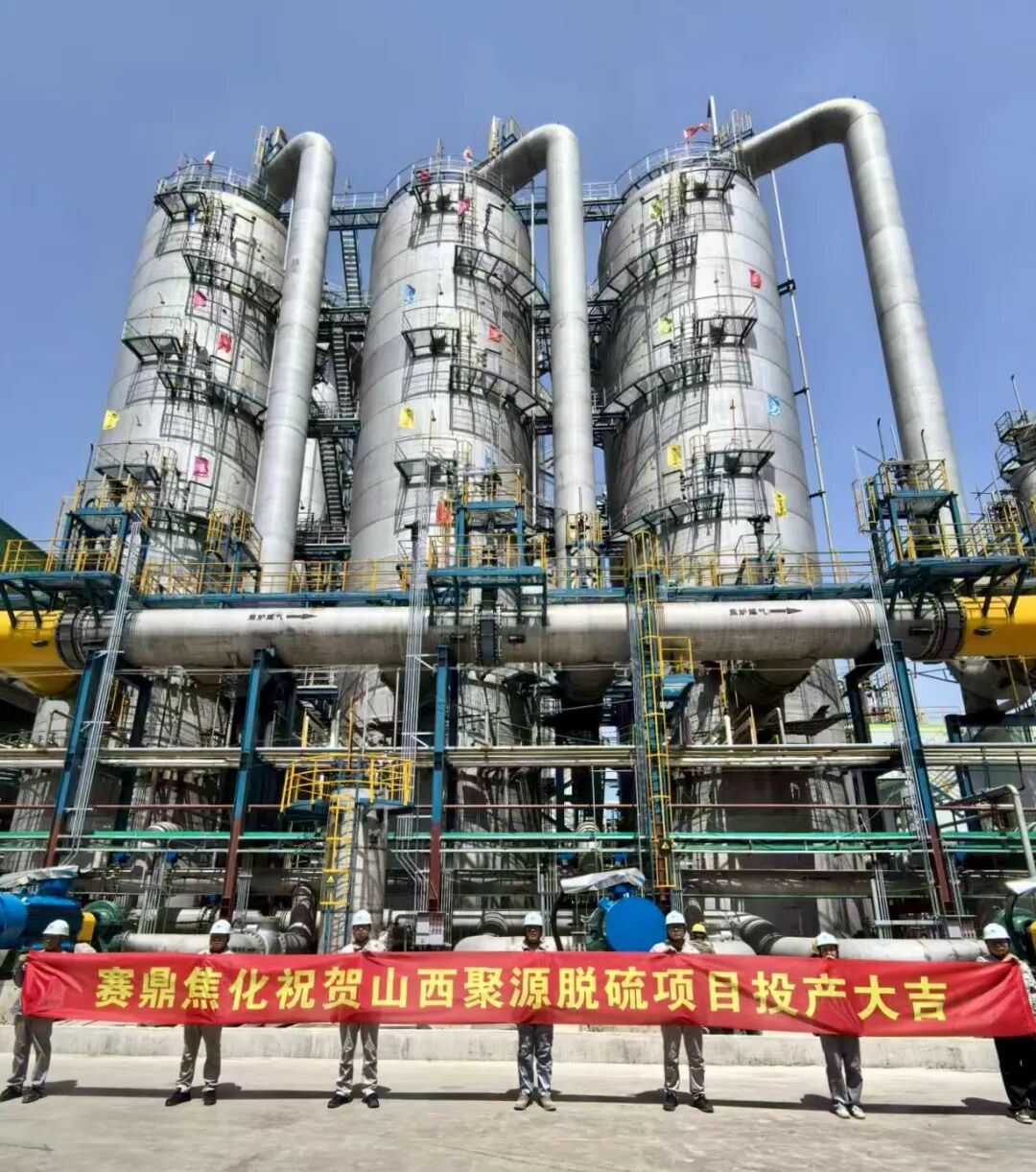 中国化学赛鼎公司总承包山西灵石聚源煤焦化超低排放备用脱硫项目一次投料试车成功