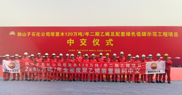 寰球吉林公司总承包的塔里木二期全密度聚乙烯装置提前40天顺利中交