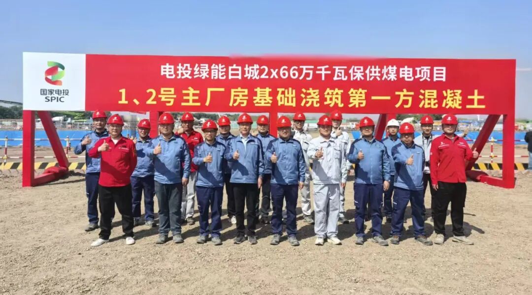国内首台褐煤中速磨塔式炉｜吉林白城保供煤电总承包项目建设启动