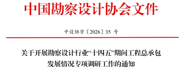 中设协字〔2026〕35号关于开展勘察设计行业“十四五”期间工程总承包发展情况专项调研工作的通知