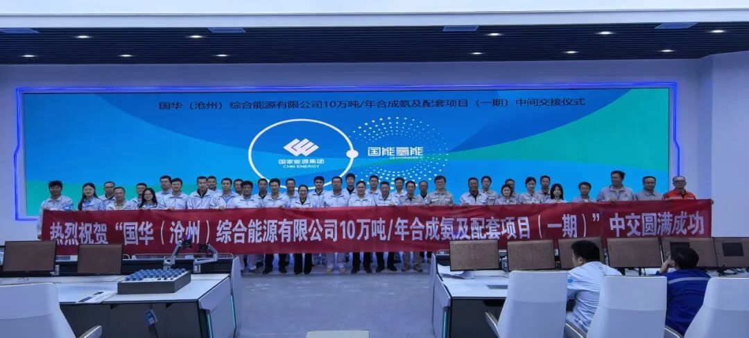 成达公司国华投资“绿港氢城”绿氨项目一期工程顺利中交