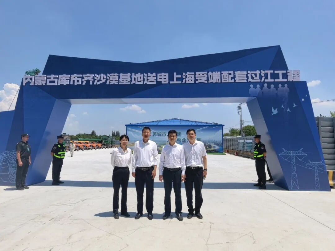 蒙电入沪过江工程开工，上海市政总院技术创新助力超大城市新型电力系统建设