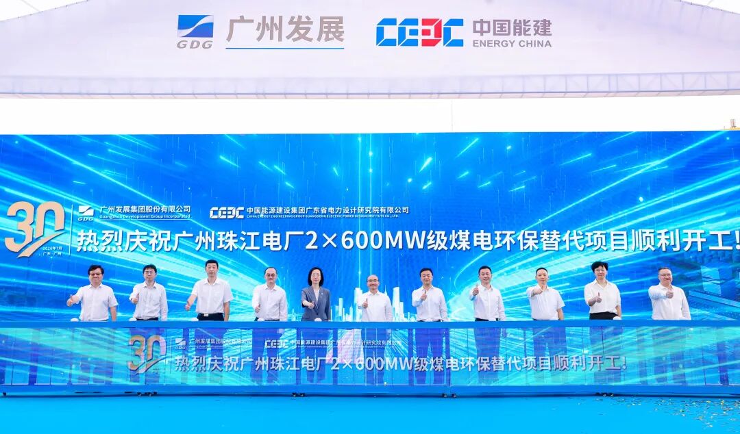 原地升级！广州珠江新一代绿色煤电开工